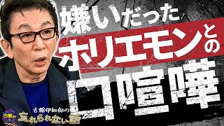 【ホリエモンvs古舘伊知郎】選挙特番で勃発した堀江貴文さんとの口論。あの真相を語る。