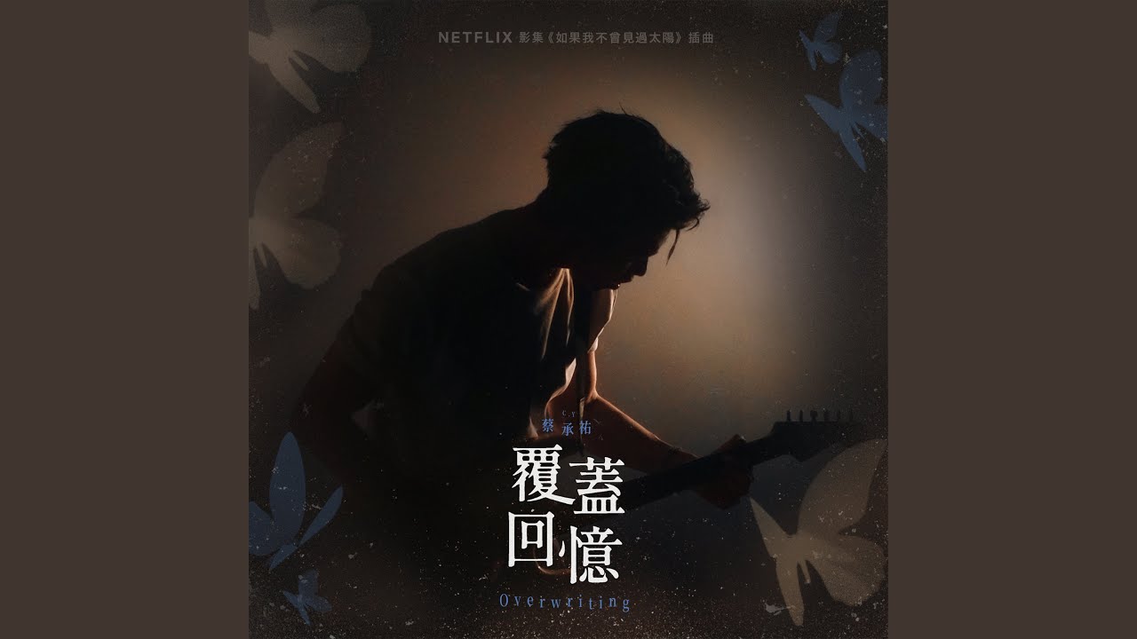 覆蓋回憶 (Netflix影集《如果我不曾見過太陽》插曲)