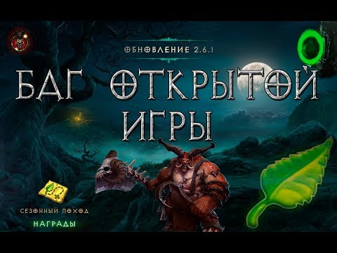 Diablo 3: Баг открытой игры