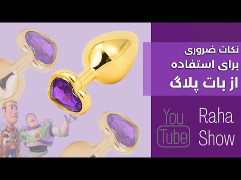 بات پلاگ چیه؟ 🔞 رازهای لذت با این اسباب بازی جنسی