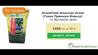 Газонная Трава класса Премиум. Производство Германия!(Газонная Трава класса Премиум. Производство Германия! https://agrozahyst.com.ua/greenfield-american-green-gazon-premium-klassa Решив Купит..., 2016-06-08T09:45:59.000Z)