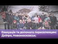 Евакуація та допомога переселенцям: Дніпро, Новомосковськ