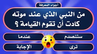 أسئلة دينية وثقافية صعبة جدا عن الأنبياء😱 |22 سؤال وجواب للأذكياء🔥| اختبر معلوماتك الدينية.