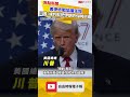 美伊終戰協議生效 川普警告：違約就把伊朗炸個稀巴爛