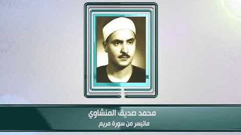 كبار القراء - محمد المنشاوي - ما تيسر من سورة مريم