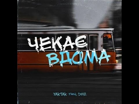 Yaktak - Чекає Вдома Feat. Dovi