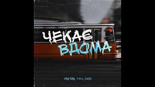 YAKTAK - Чекає вдома feat. DOVI