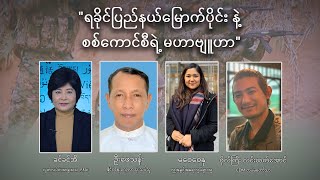 ရခိုင်ပြည်နယ်မြောက်ပိုင်းနဲ့ စစ်ကောင်စီရဲ့ မဟာဗျူဟာ