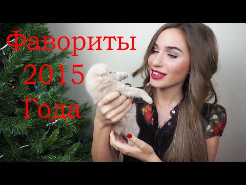 Фавориты 2015 Года! Косметика, Уход за Лицом, Кино