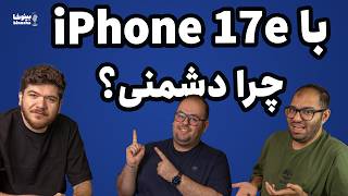 چرا از آیفون 17e متنفری؟ | | بینوشا پادکست قسمت ۷۰