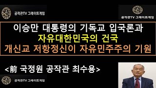 이승만 대통령의 기독교 입국론과 자유대한민국의 건국 