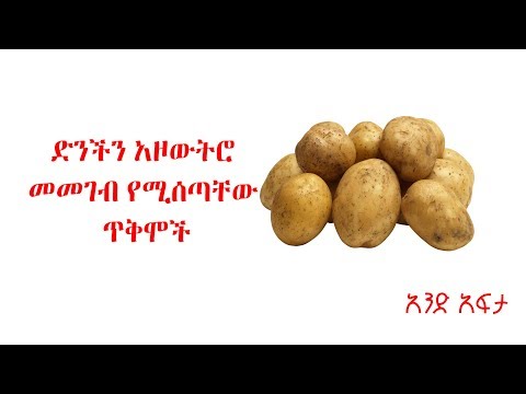 ቪዲዮ: ድንች ድንች ምን ማለት ነው?