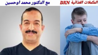 هل المكملات الغذائية DXN تصلح لأطفال التوحد ؟ بلسان الدكتور محمد اوحسين للتواصل 0663205812