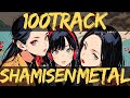 【和風BGM】Japanese Modern Fusion: Shamisen & Metal | 100 Tracks for Study, Work, and Relaxation