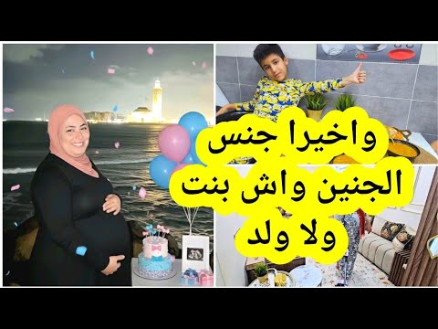 واخيرا جنس الجنين واش عندي بنت ولا ولد مشترياتي لسبوع
