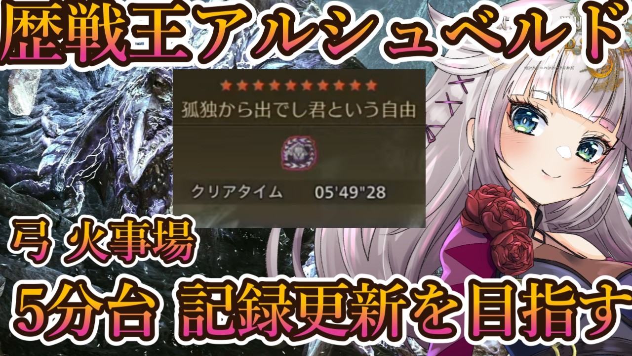 歴戦王アルシュベルド5分台弓火事場やりたい配信【モンハンワイルズ】前半ポケモン同時視聴【Pokémon Presents 2026.2.27/ポケプレ】