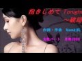 抱きしめてTonight~破局(オリジナル)<月美&仁>