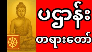 ပဌာန်း တရားတော်များ | ပဌာန်းတရားတော်မေတ္တာပို့ | ပဌာန်း ၂၄ ပစ္စည်း | ပဌာန်း ၅ ကျမ်း