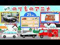 【のりものいっぱい！25分】救急車・消防車・パトカーなどはたらくくるまが大集合【赤ちゃん・子供向け乗り物アニメ】Vehicles Animation for Kids