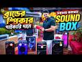 ডিজে সাউন্ড বক্স অফার 🔊 Best Party Box | Sony Speaker Price in Bangladesh 2026