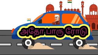 அதோ பாரு ரோடு Tamil Rhymes | TOTSVIEW