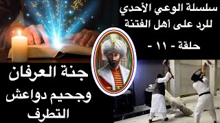 حلقة ١١ .. الرد على الفتنة - جنة العرفان وجحيم دواعش التطرف