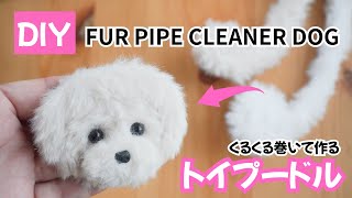 【DIY作り方】100均/ダイソーのふわふわモールで作るトイプードル/顔を作るポイントをぜひ見てね/犬  ＃ハンドメイド ＃DIY #モールドール