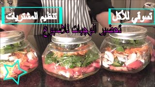 تسوقي للأكل وتنظيم المشتريات وتجهيز بعض الوجبات للأسبوع الجزء2 my grocery haul