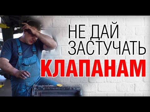 Когда регулировать клапана? Советы автомастеров