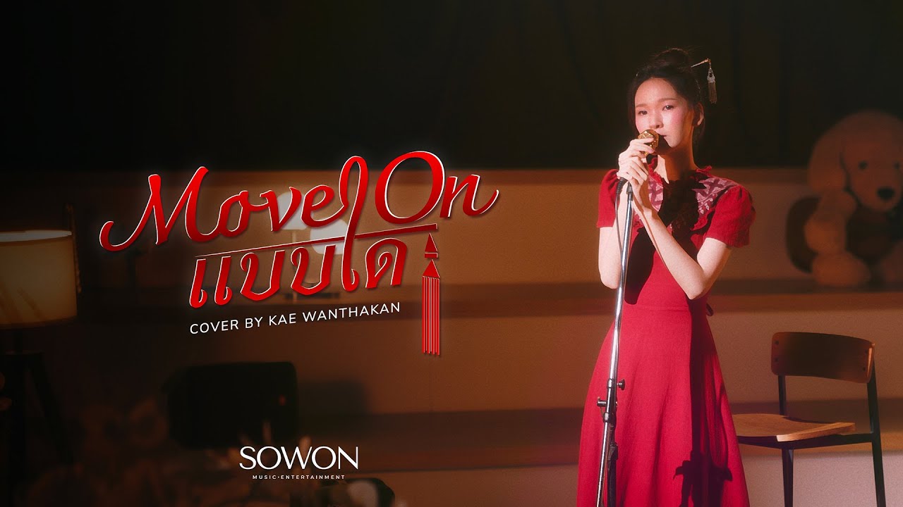 Move On แบบใด (Cover) – เก๋ วรรณ์ฐกานต์ | Kae Wanthakan [Original by Joey Phuwasit]