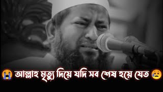 😭আল্লাহ জাহান্নাম থেকে কিভাবে রক্ষা পাব।।হাসান জামিল।। Hasan Jamil New Waz 2021#banglawaz#motivation