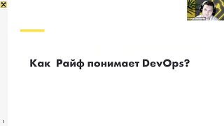 DevOps Community Meetup — Райффайзенбанк, СБЕР, ОТП Банк