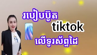 របៀបប៊ូត tiktok លើទូរស័ព្ទដៃងាយៗ