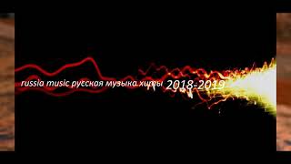 russia music русская музыка хиты 2018-2019