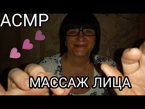 АСМР МУРАШЕЧНЫЙ МАССАЖ ЛИЦА