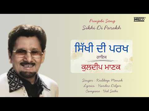 Sikhi Di Parakh | Kuldeep Manak | Hardev Dilgir | Ved Sethi | Punjabi Song | Inreco Punjabi