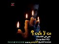 حالات واتساب من لايكون معي في العاصفه لا احتاجه عندما تشرق الشمس