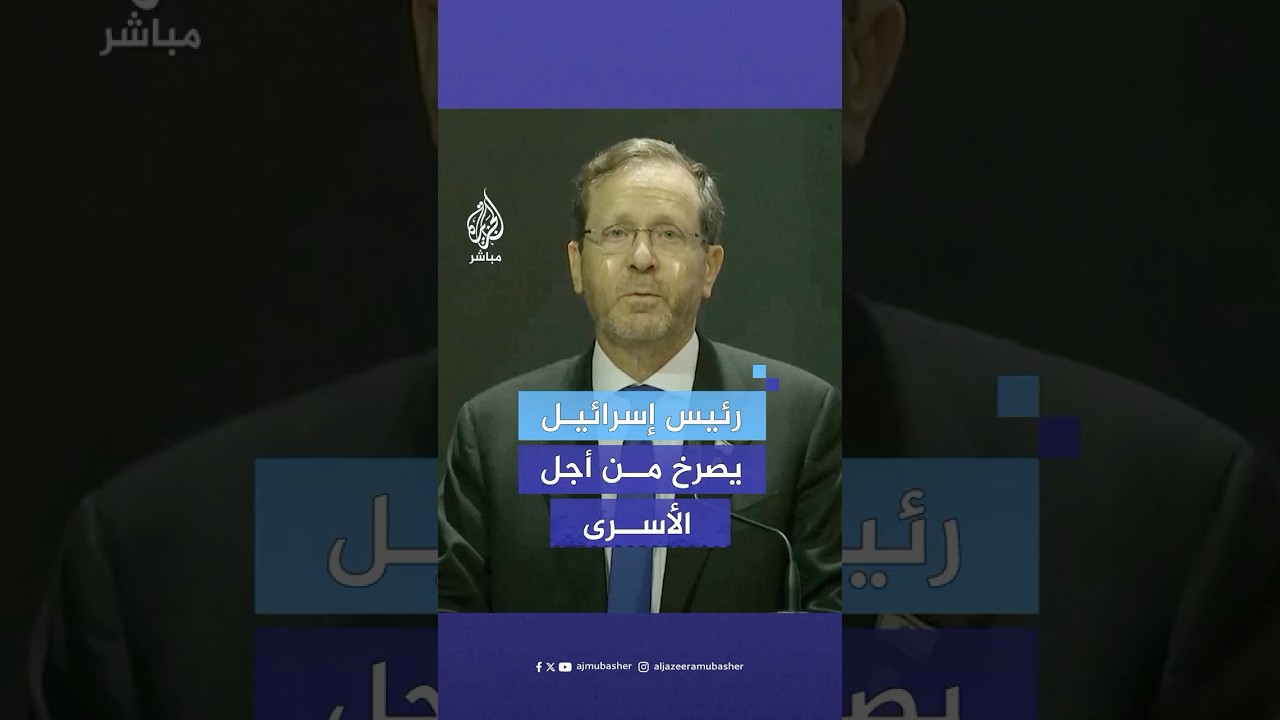الرئيس الإسرائيلي: أصرخ من أجل عودة إخواننا وأخواتنا المختطفين في غزة