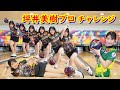 坪井美樹プロチャレンジ【ボウリング】【厚木ツマダボウルへ】2026/02/23