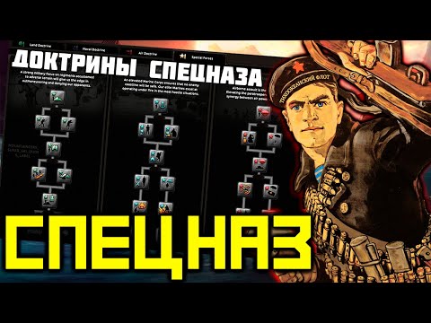 Видео: HoI 4 - СПЕЦНАЗ - доктрины, перки и поломы! / изменения в Hearts of Iron 4