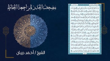 سورة الدخان (44) - مصحف الحدر لمراجعة الحفاظ بصوت القارئ الشيخ د.أحمد ديبان