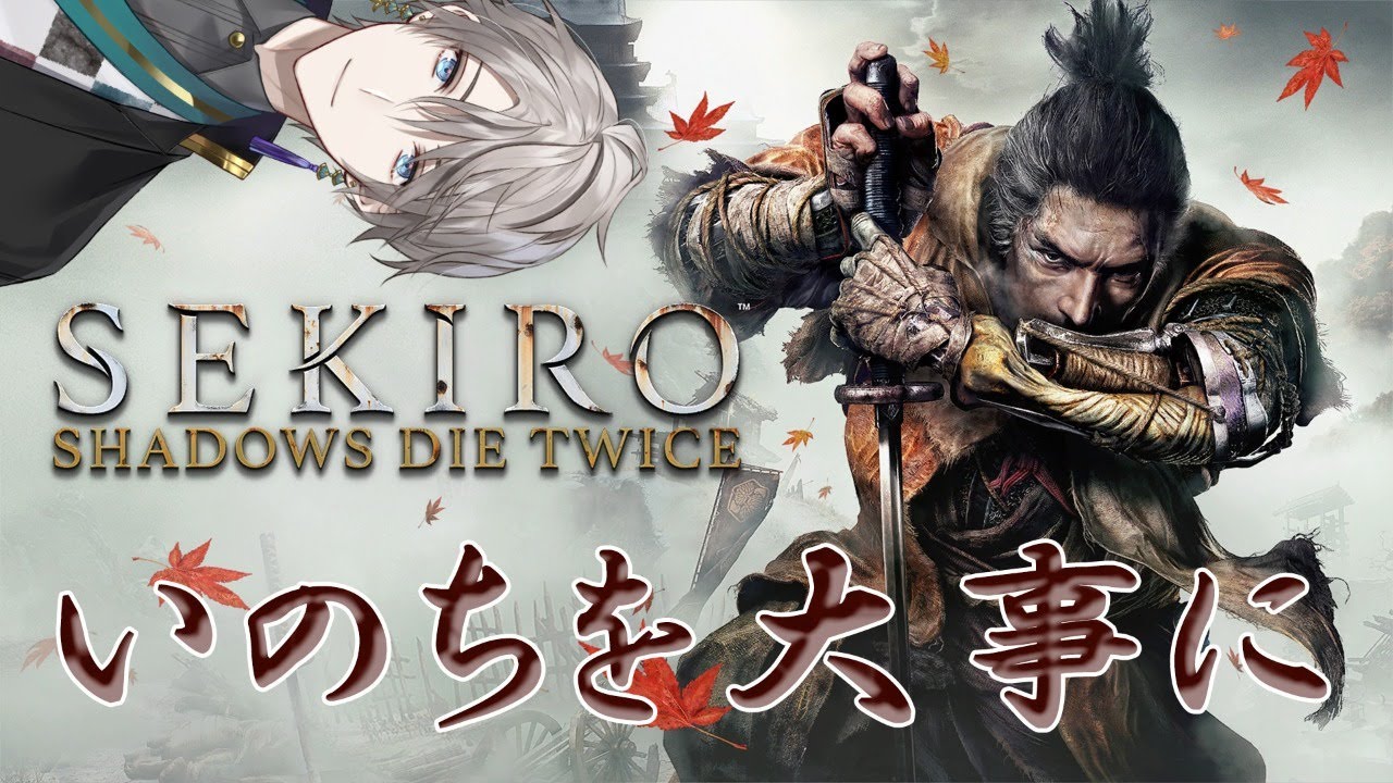 【SEKIRO】恐らく最終回【にじさんじ/甲斐田晴】