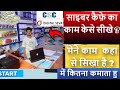 CSC CENTRE ka kaam kese shike |cyber cafe ka kaam kaha se shike |CSC CENTRE online work|CSC business