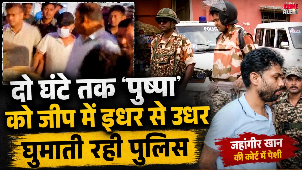 Jahangir Khan Arresting Video: दो घंटे तक 'पुष्पा' को जीप में इधर से उधर घुमाती रही पुलिस