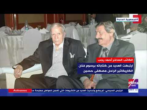 هذا الصباح ذكرى رحيل صاحب نص كلمة الكاتب الساخر أحمد رجب