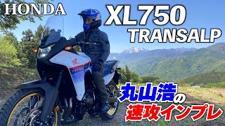 【トランザルプ速報レビュー】XL750 TRANSALP最速試乗！｜丸山浩の速攻インプレ