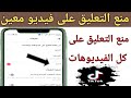 طريقة ايقاف التعليقات علي فيديو في تيك توك منع التعليق علي الفيديوهات 
