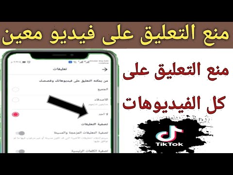 طريقة ايقاف التعليقات علي فيديو في تيك توك منع التعليق علي الفيديوهات 