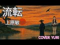 💓流転/上原敏(Cover)歌ってみた。