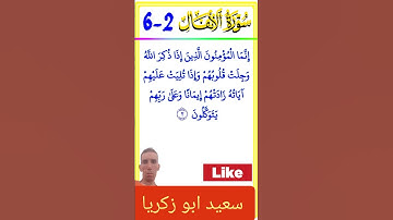 اسمع وصف الله تعالى للمؤمنين📖🌺ايات من سورة الانفال. #آيات #quran #المصحف #تلاوة_خاشعة #راحة_نفسية
